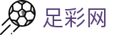 足彩网 - 世界杯玩球2026买球时间与晋级形势